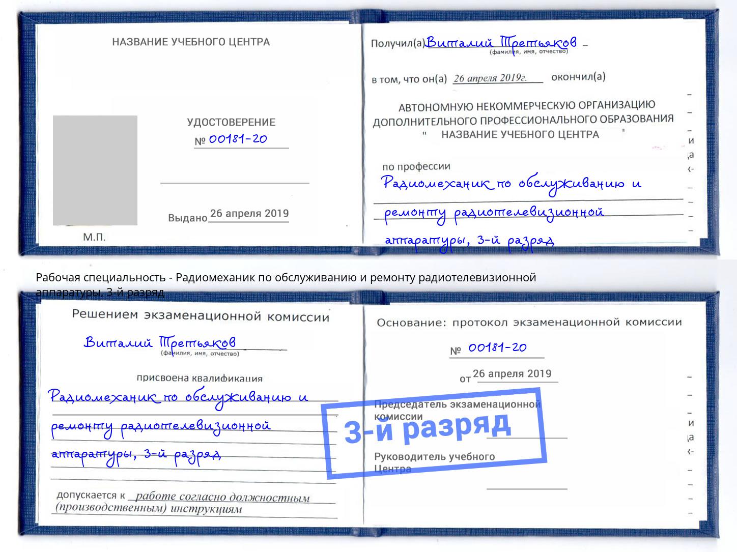корочка 3-й разряд Радиомеханик по обслуживанию и ремонту радиотелевизионной аппаратуры Ливны
