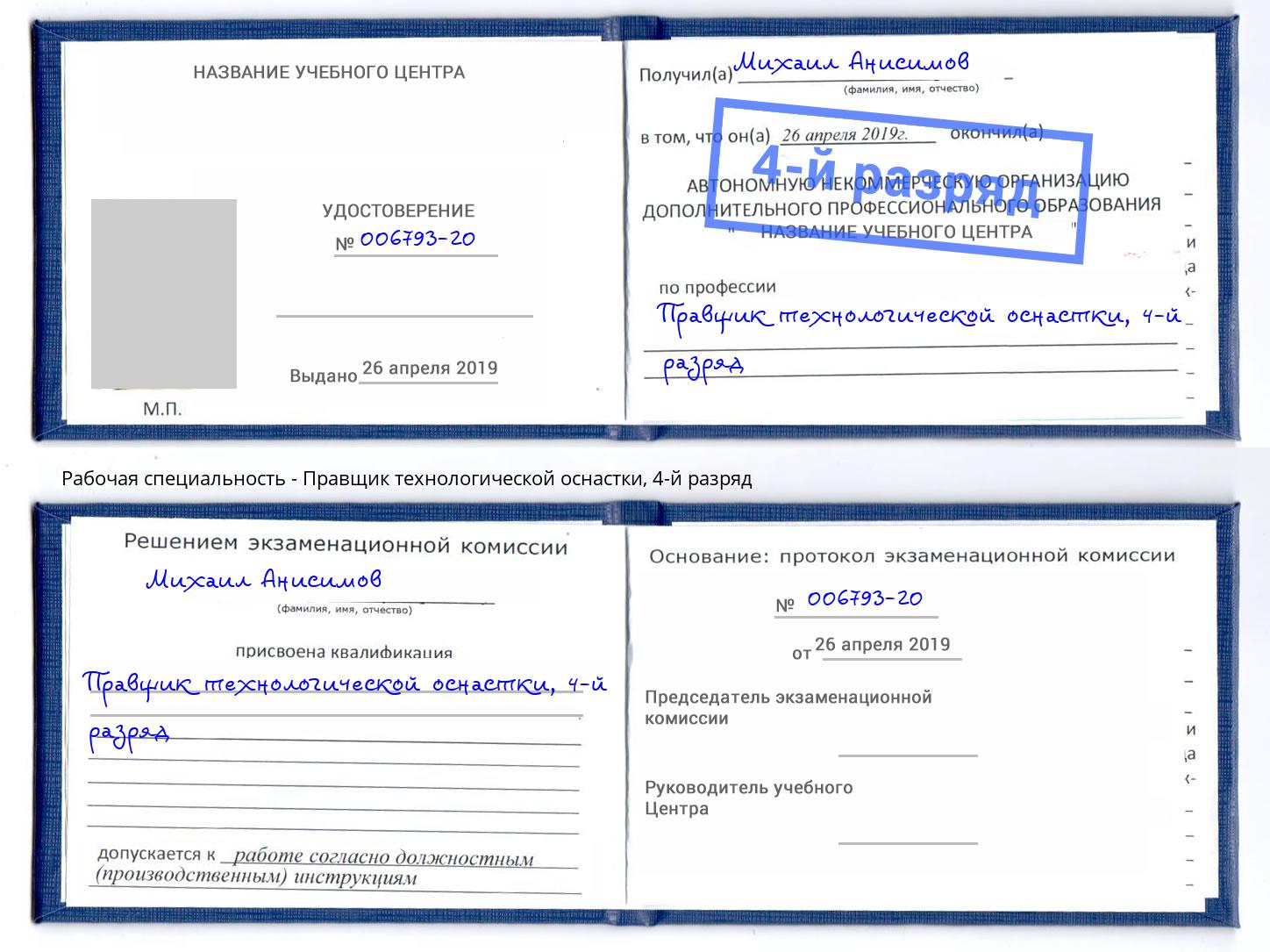 корочка 4-й разряд Правщик технологической оснастки Ливны