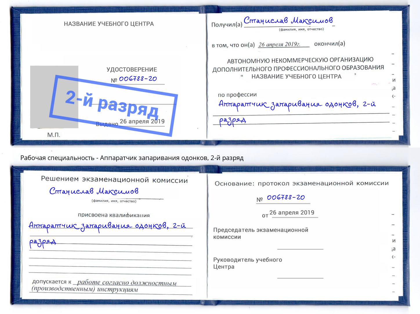 корочка 2-й разряд Аппаратчик запаривания одонков Ливны