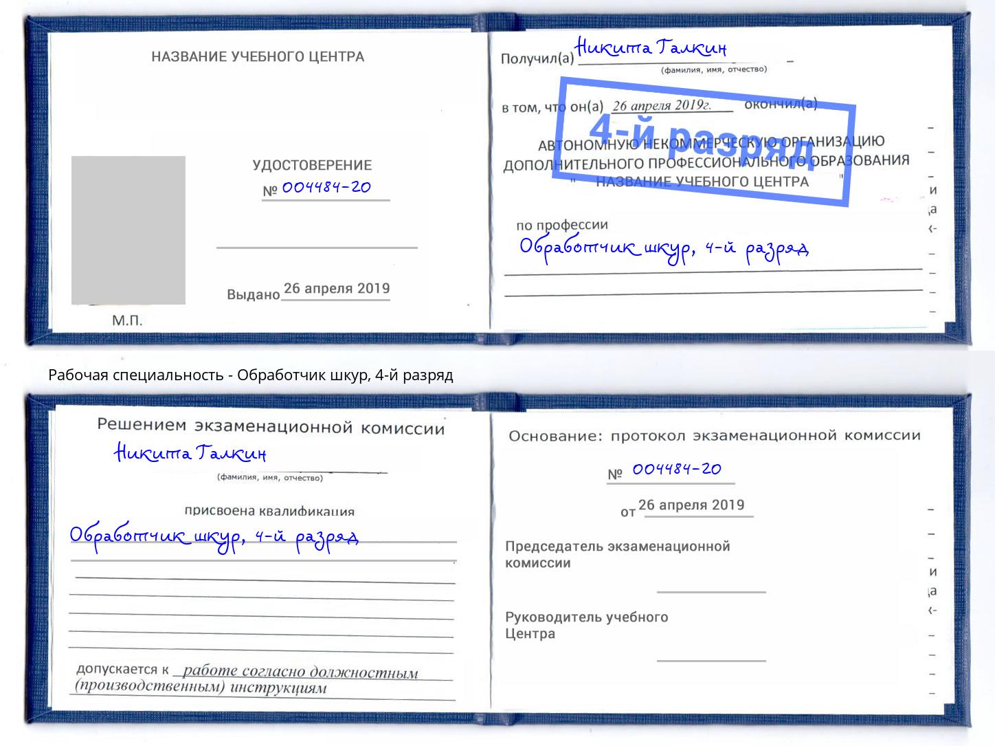 корочка 4-й разряд Обработчик шкур Ливны