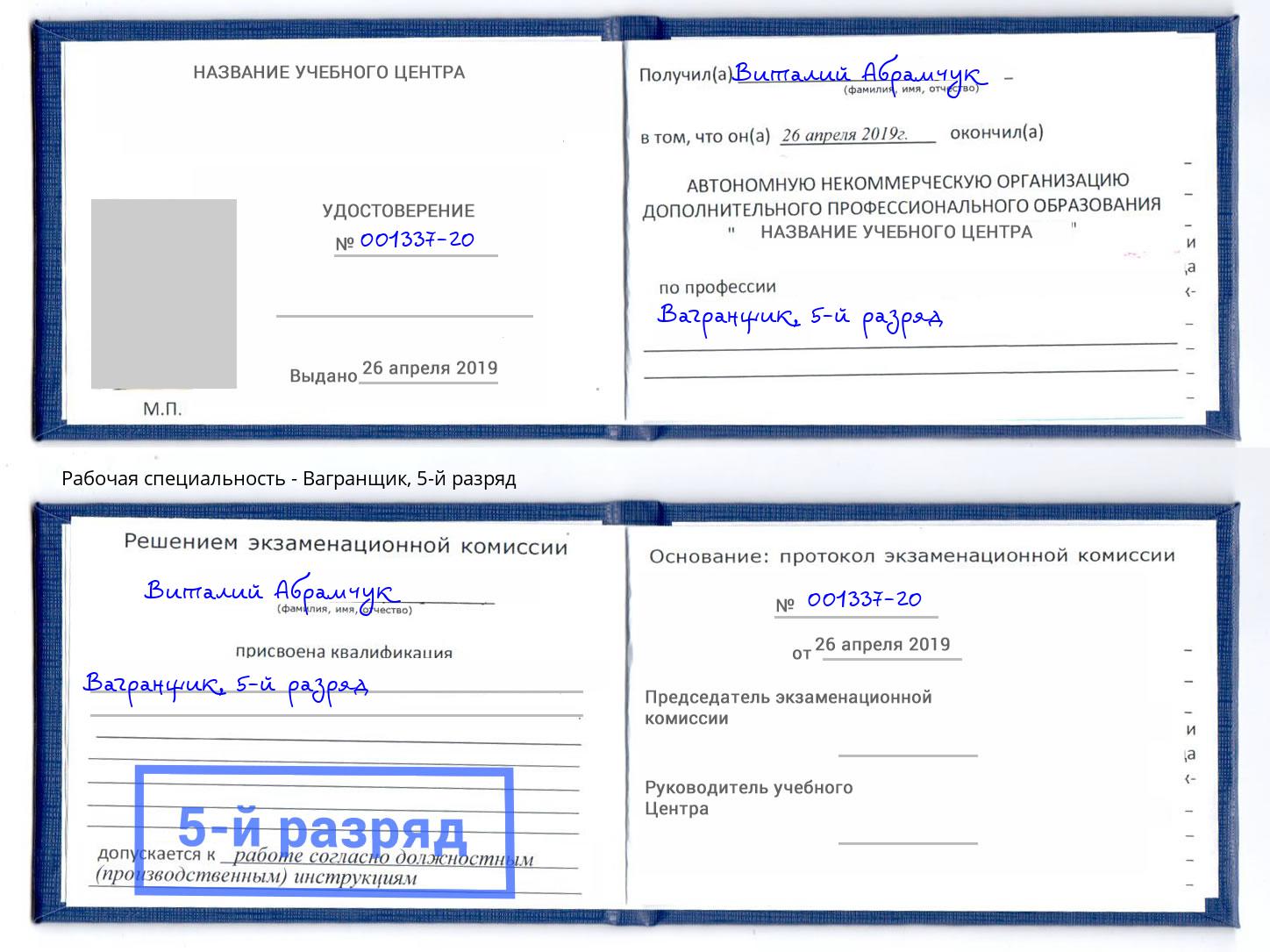 корочка 5-й разряд Вагранщик Ливны