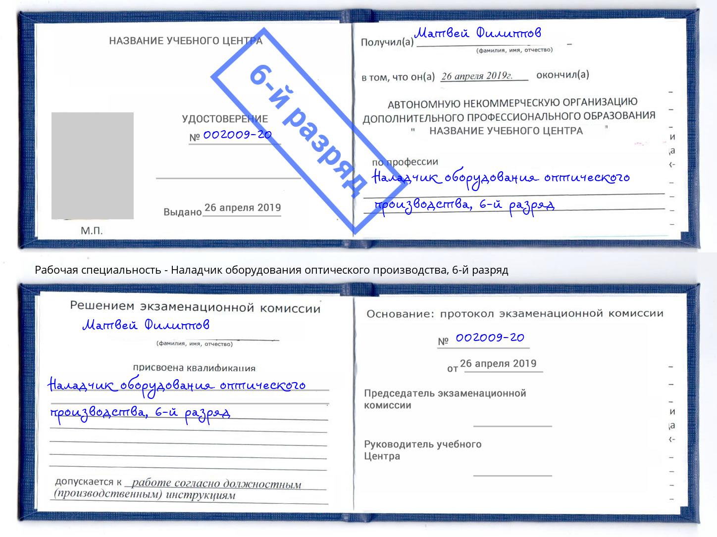 корочка 6-й разряд Наладчик оборудования оптического производства Ливны