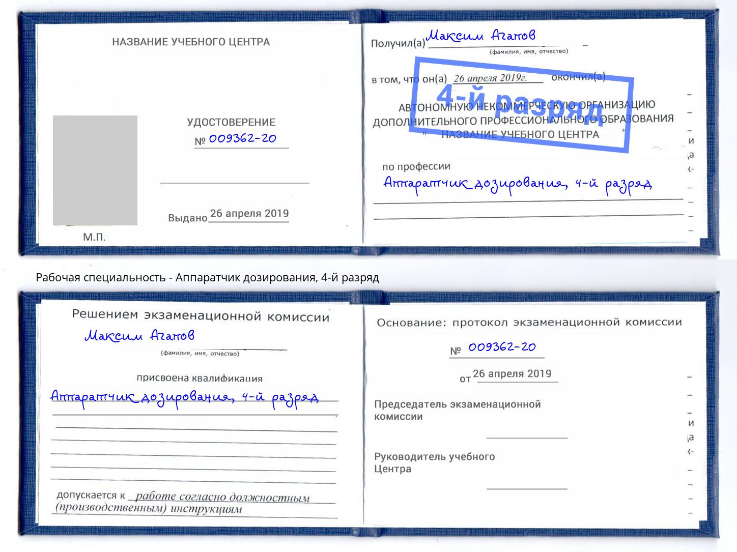 корочка 4-й разряд Аппаратчик дозирования Ливны