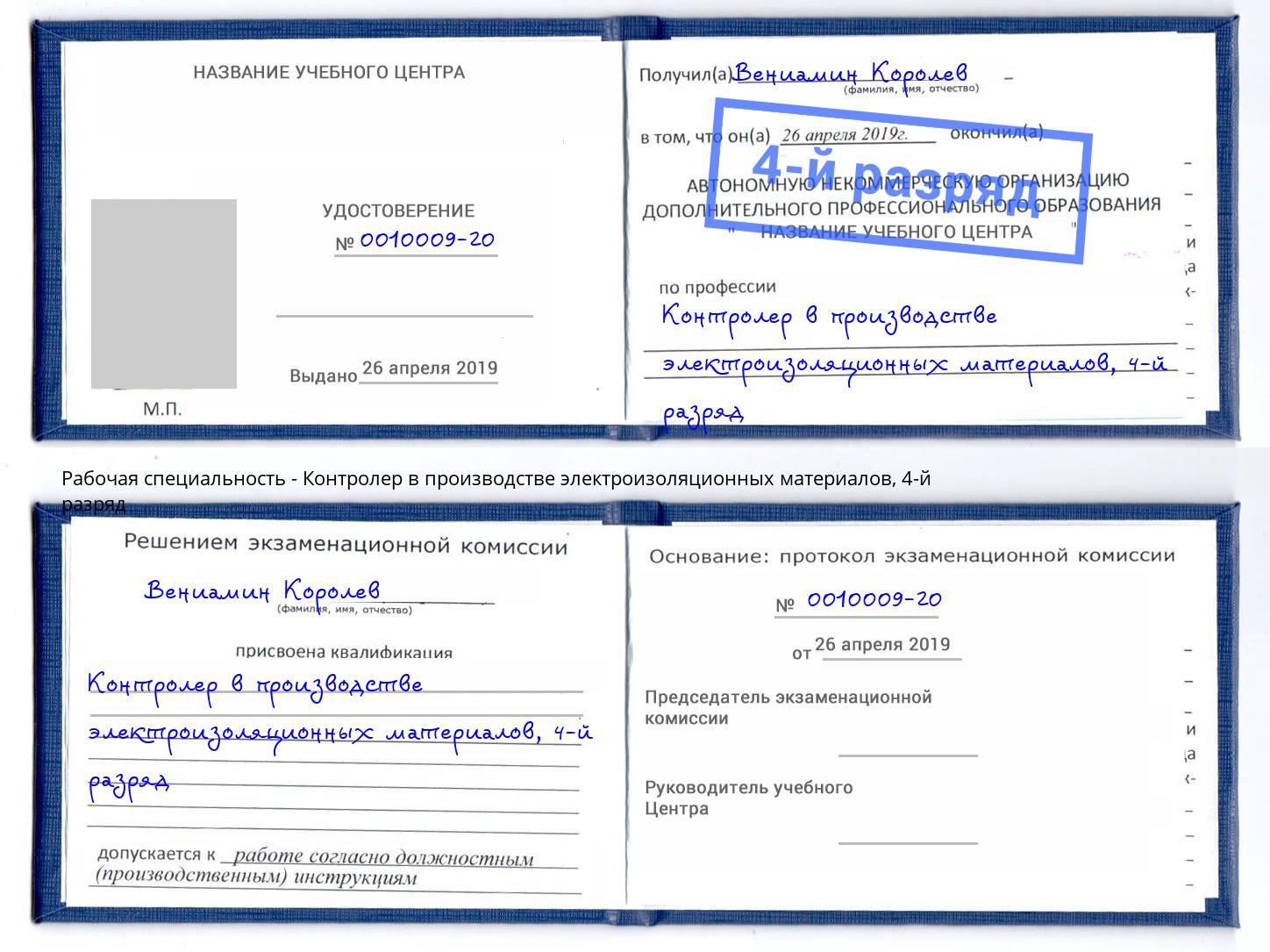 корочка 4-й разряд Контролер в производстве электроизоляционных материалов Ливны