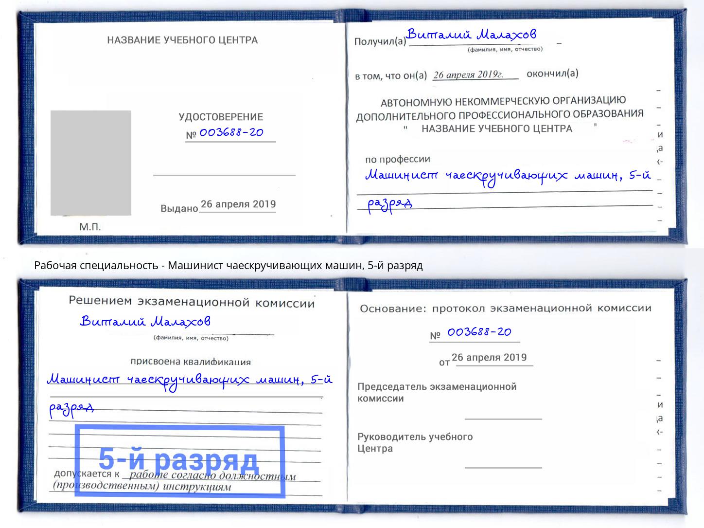 корочка 5-й разряд Машинист чаескручивающих машин Ливны