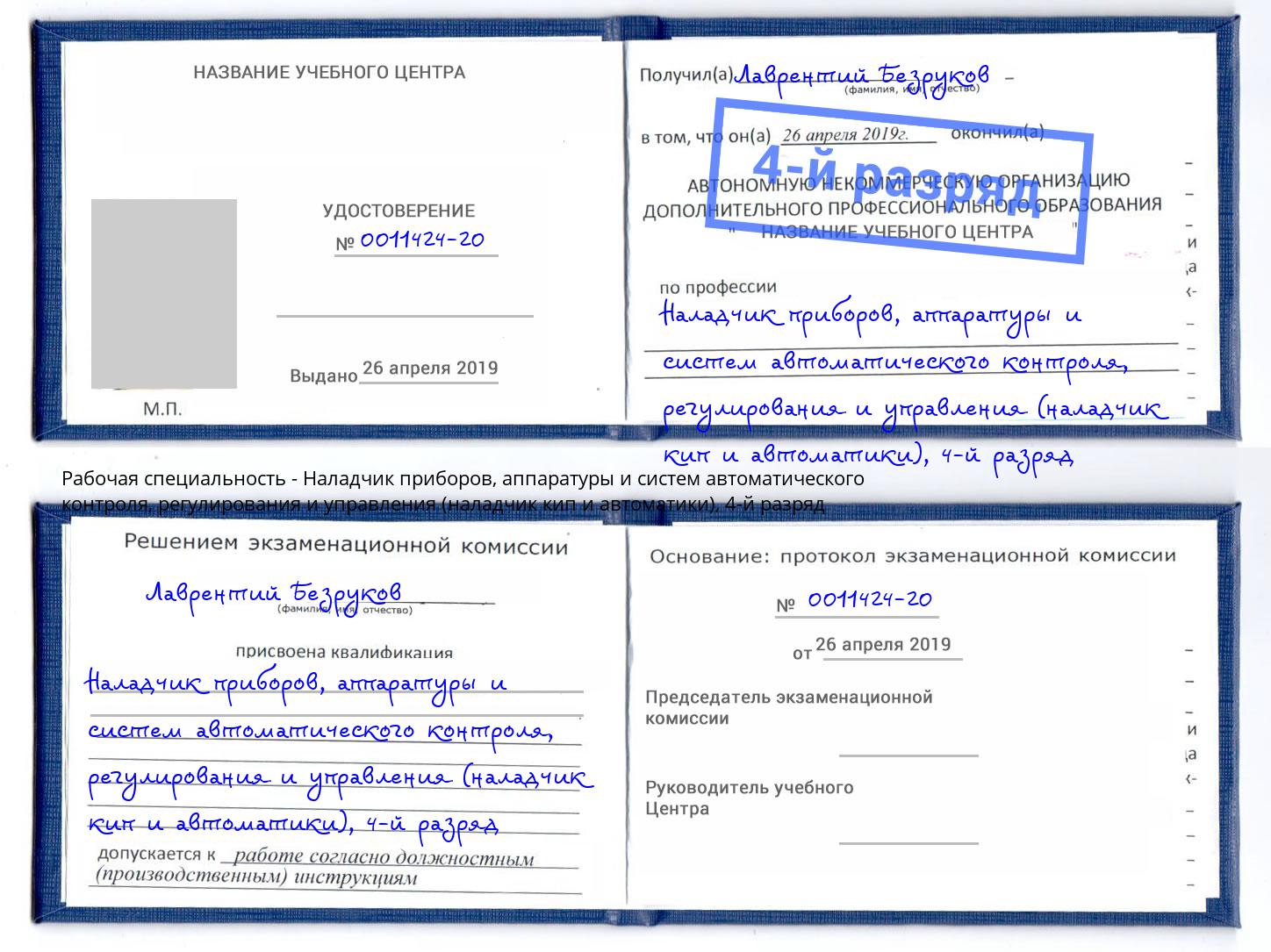 корочка 4-й разряд Наладчик приборов, аппаратуры и систем автоматического контроля, регулирования и управления (наладчик кип и автоматики) Ливны