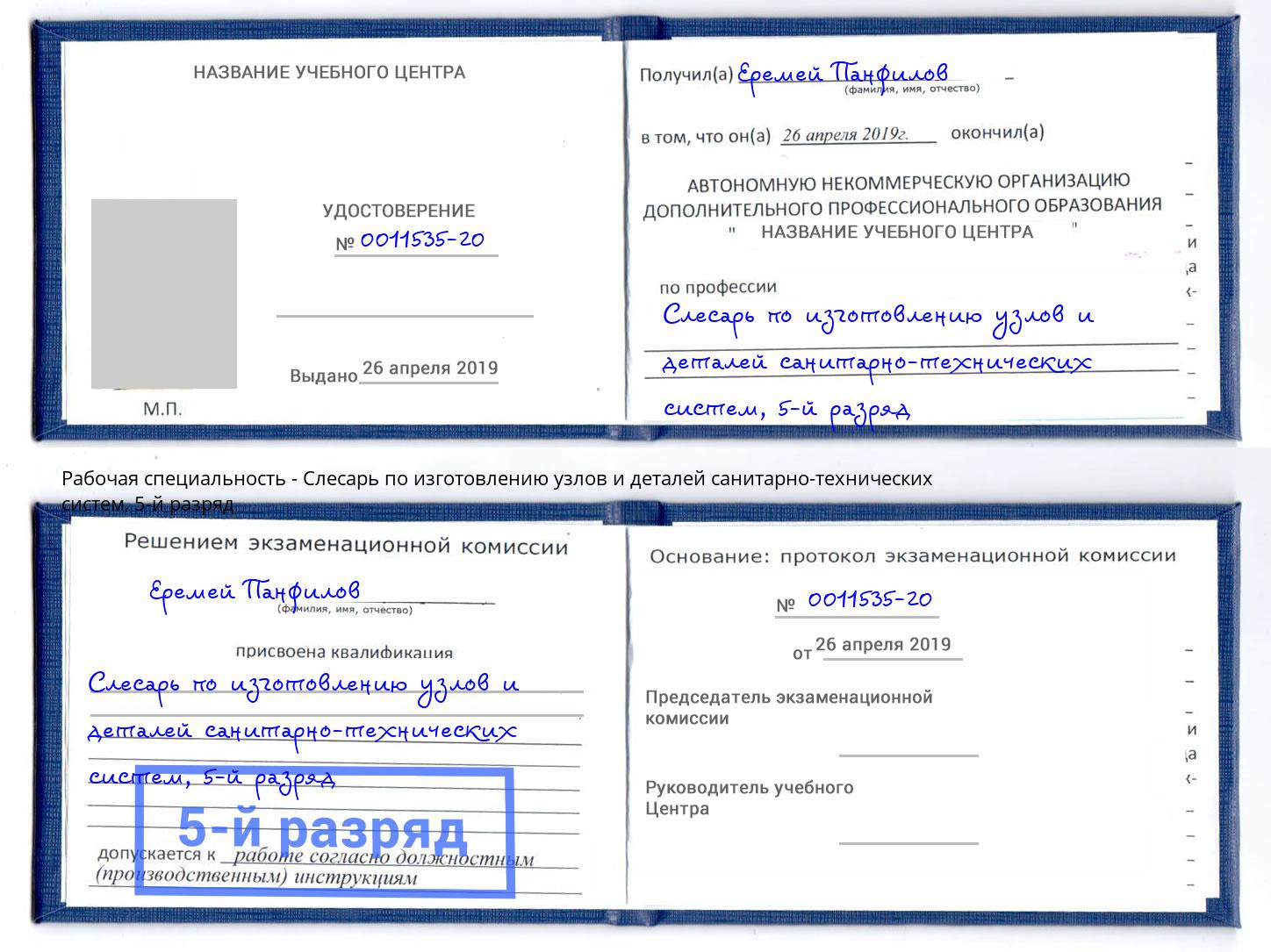 корочка 5-й разряд Слесарь по изготовлению узлов и деталей санитарно-технических систем Ливны