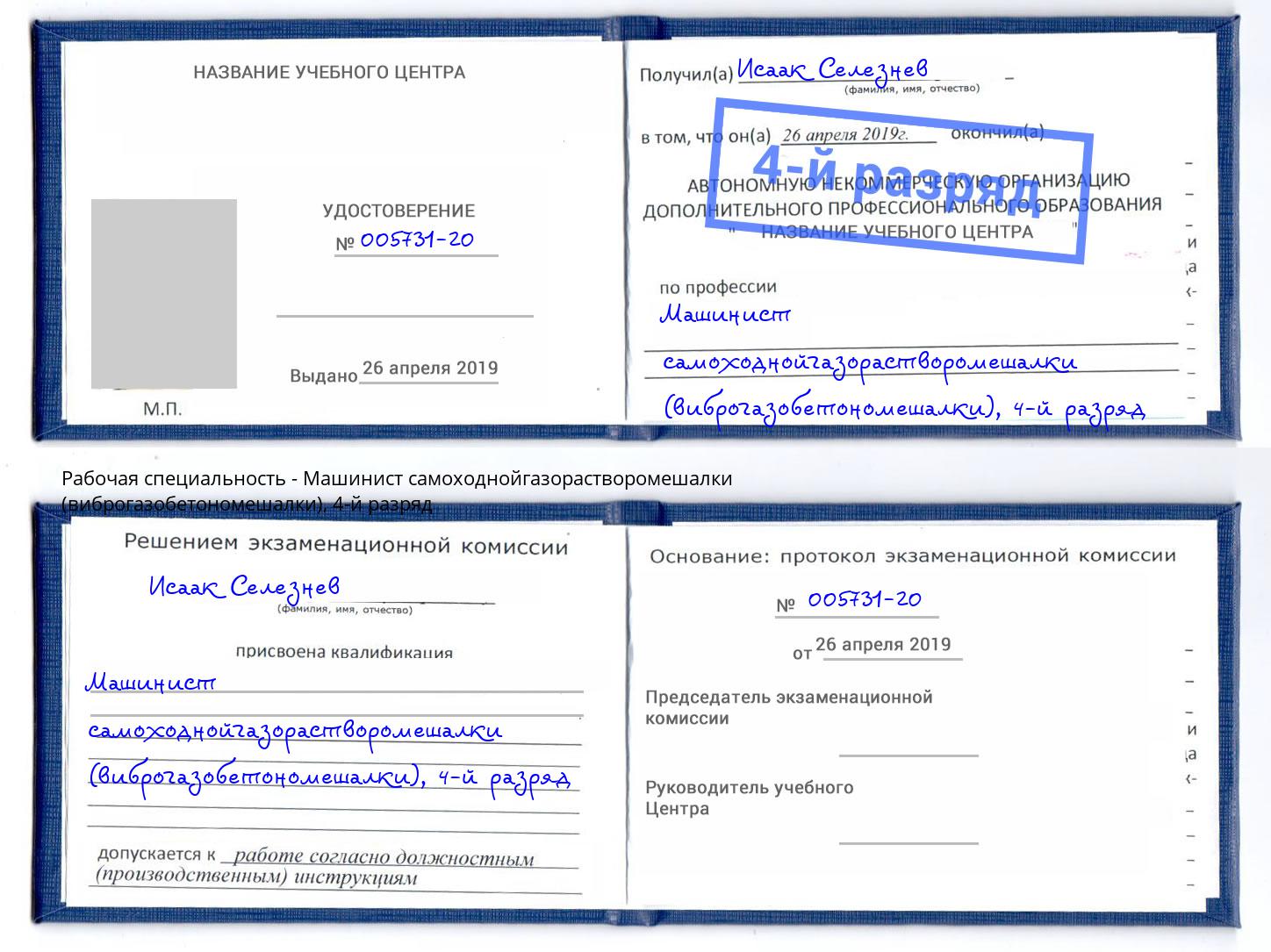 корочка 4-й разряд Машинист самоходнойгазорастворомешалки (виброгазобетономешалки) Ливны