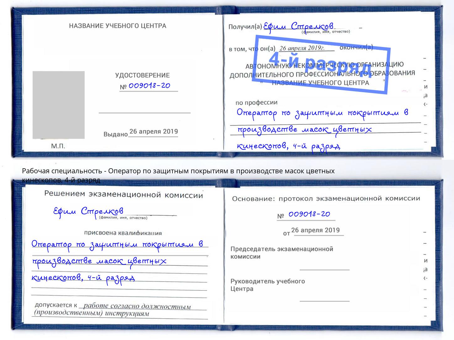 корочка 4-й разряд Оператор по защитным покрытиям в производстве масок цветных кинескопов Ливны