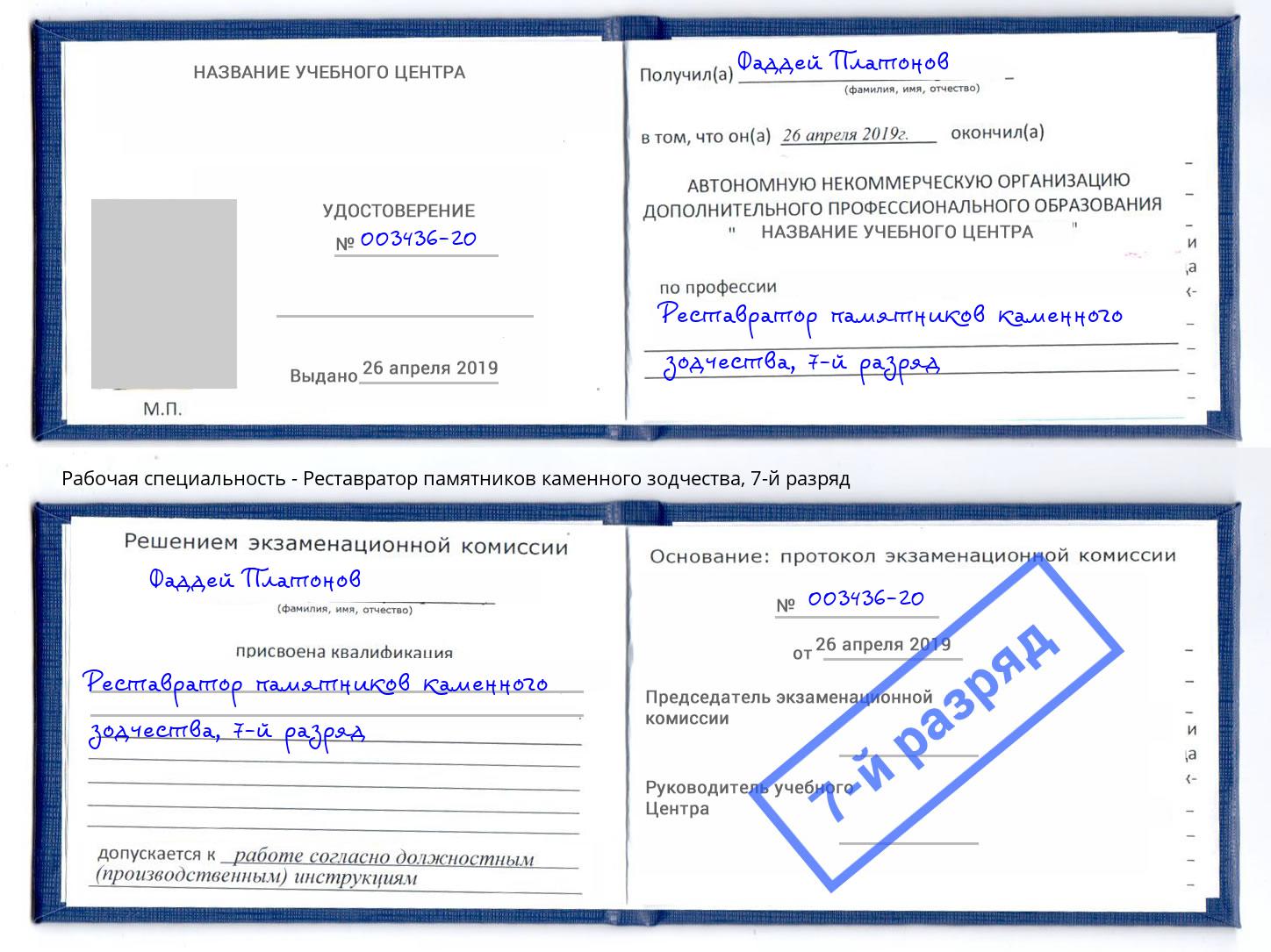 корочка 7-й разряд Реставратор памятников каменного зодчества Ливны