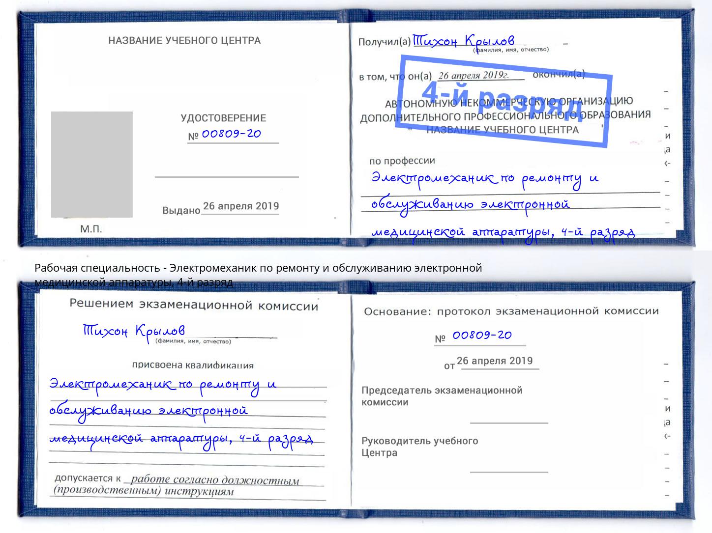 корочка 4-й разряд Электромеханик по ремонту и обслуживанию электронной медицинской аппаратуры Ливны