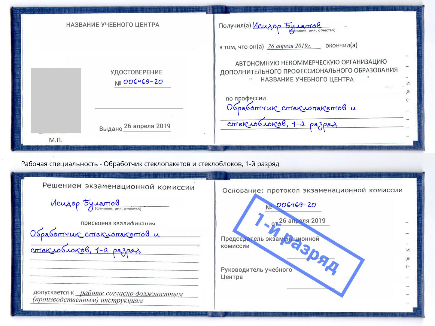 корочка 1-й разряд Обработчик стеклопакетов и стеклоблоков Ливны