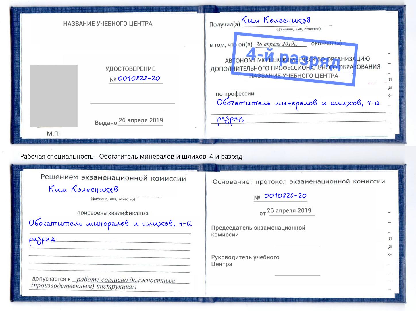 корочка 4-й разряд Обогатитель минералов и шлихов Ливны