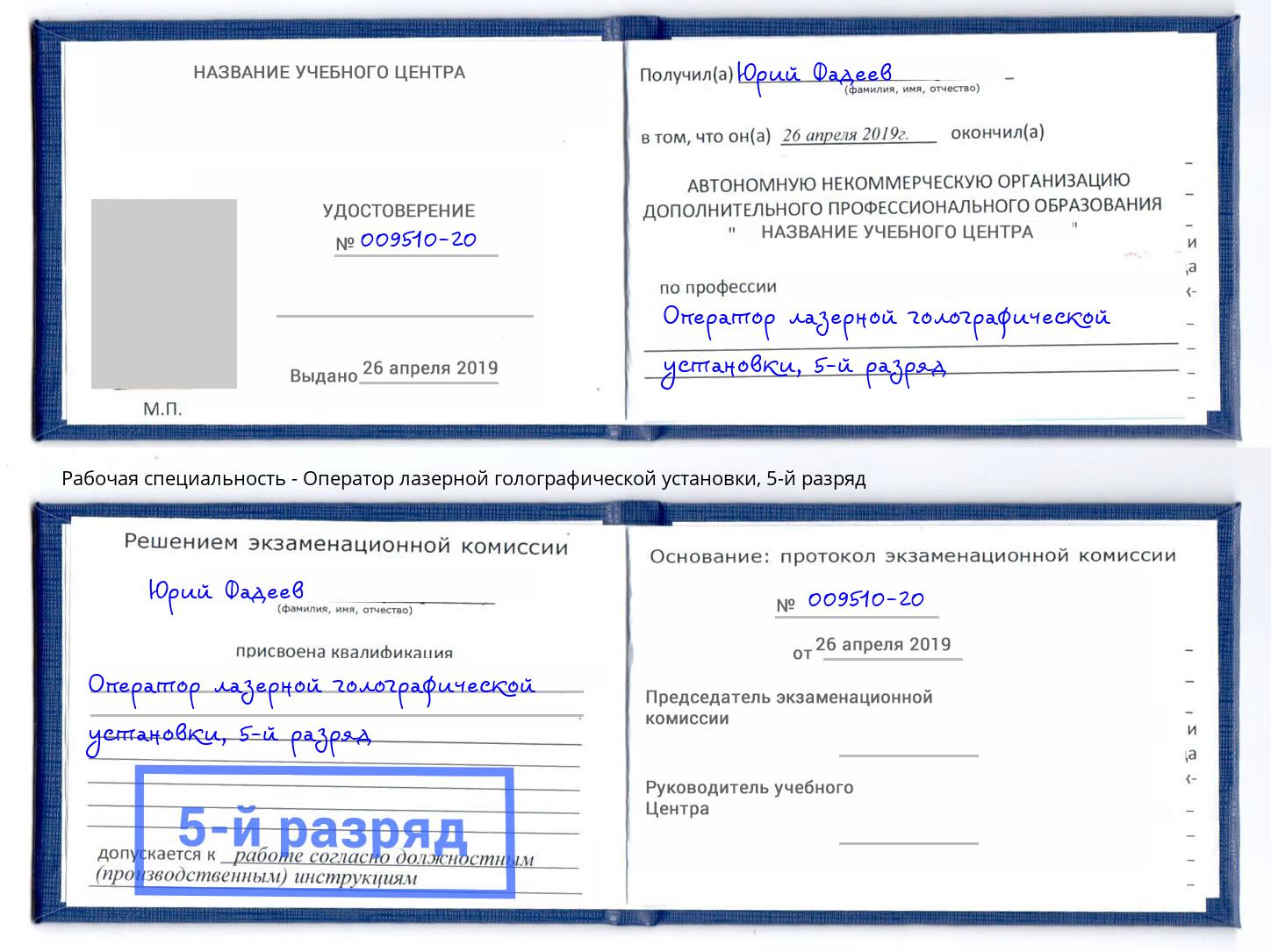 корочка 5-й разряд Оператор лазерной голографической установки Ливны