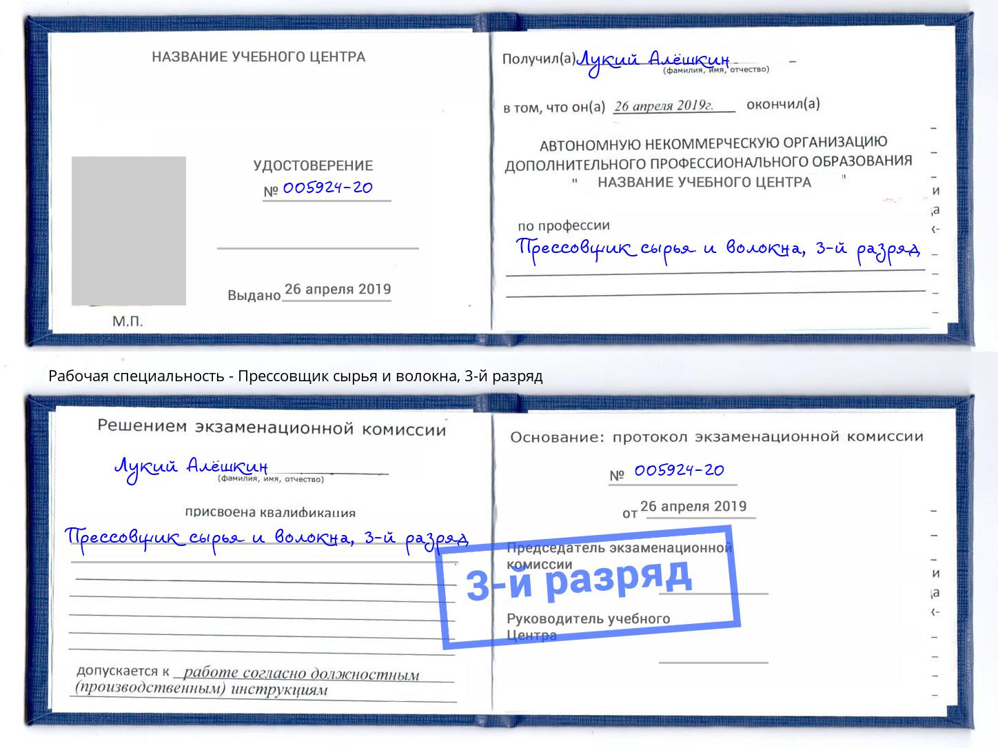 корочка 3-й разряд Прессовщик сырья и волокна Ливны