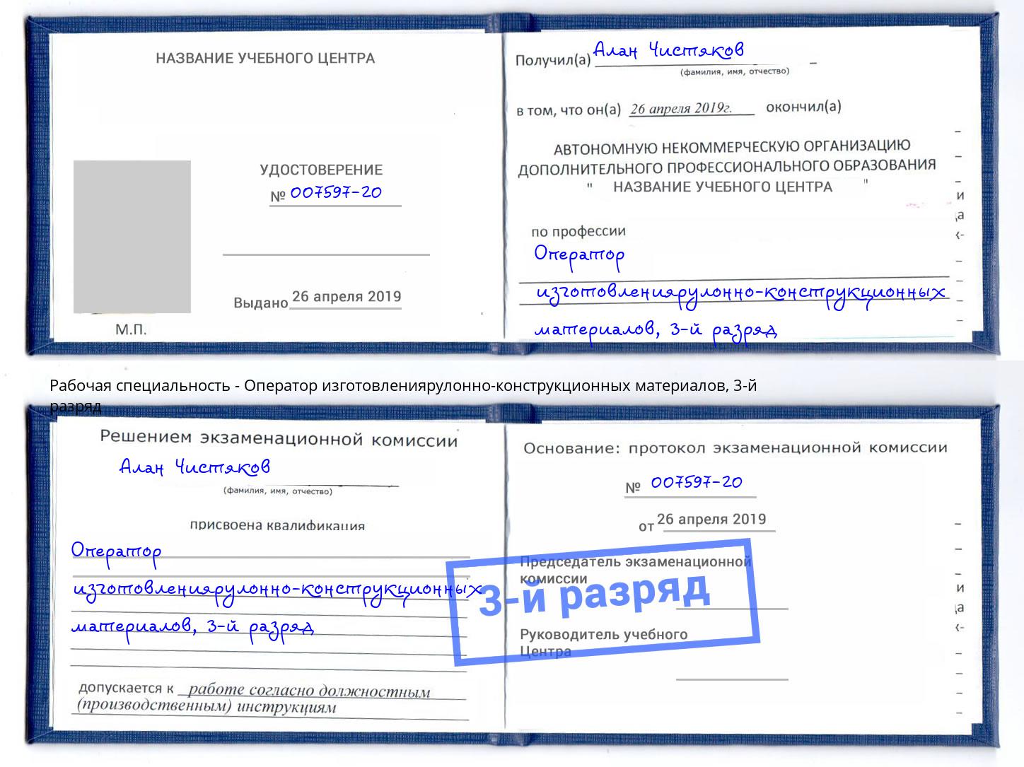 корочка 3-й разряд Оператор изготовлениярулонно-конструкционных материалов Ливны
