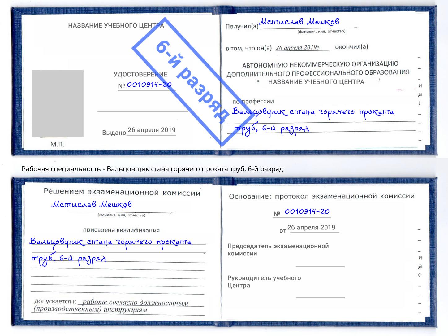 корочка 6-й разряд Вальцовщик стана горячего проката труб Ливны