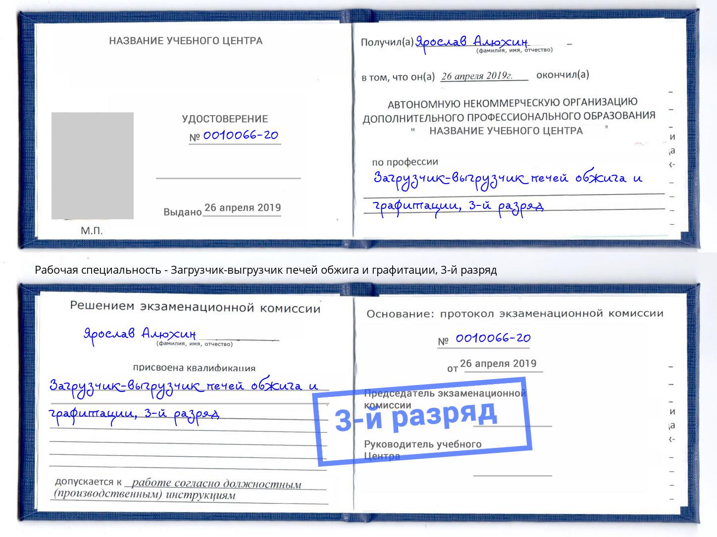 корочка 3-й разряд Загрузчик-выгрузчик печей обжига и графитации Ливны
