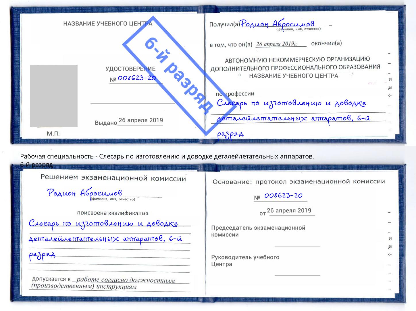 корочка 6-й разряд Слесарь по изготовлению и доводке деталейлетательных аппаратов Ливны