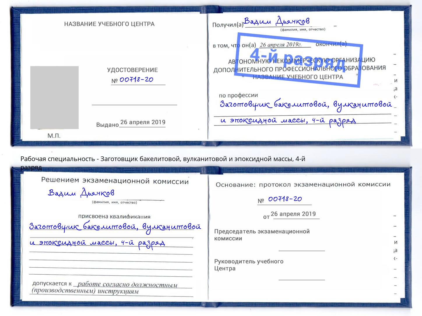 корочка 4-й разряд Заготовщик бакелитовой, вулканитовой и эпоксидной массы Ливны