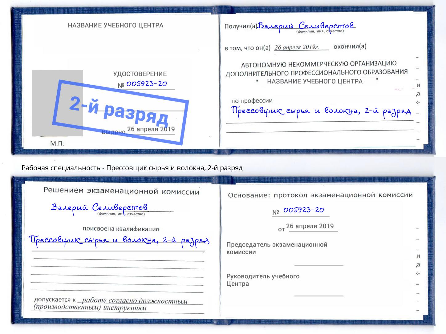 корочка 2-й разряд Прессовщик сырья и волокна Ливны