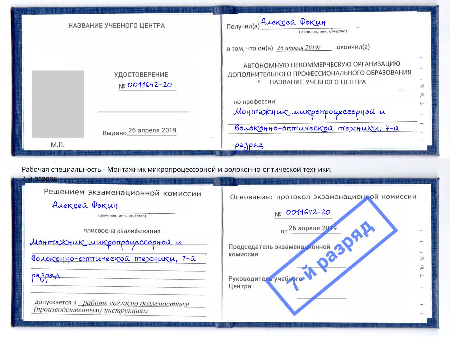 корочка 7-й разряд Монтажник микропроцессорной и волоконно-оптической техники Ливны