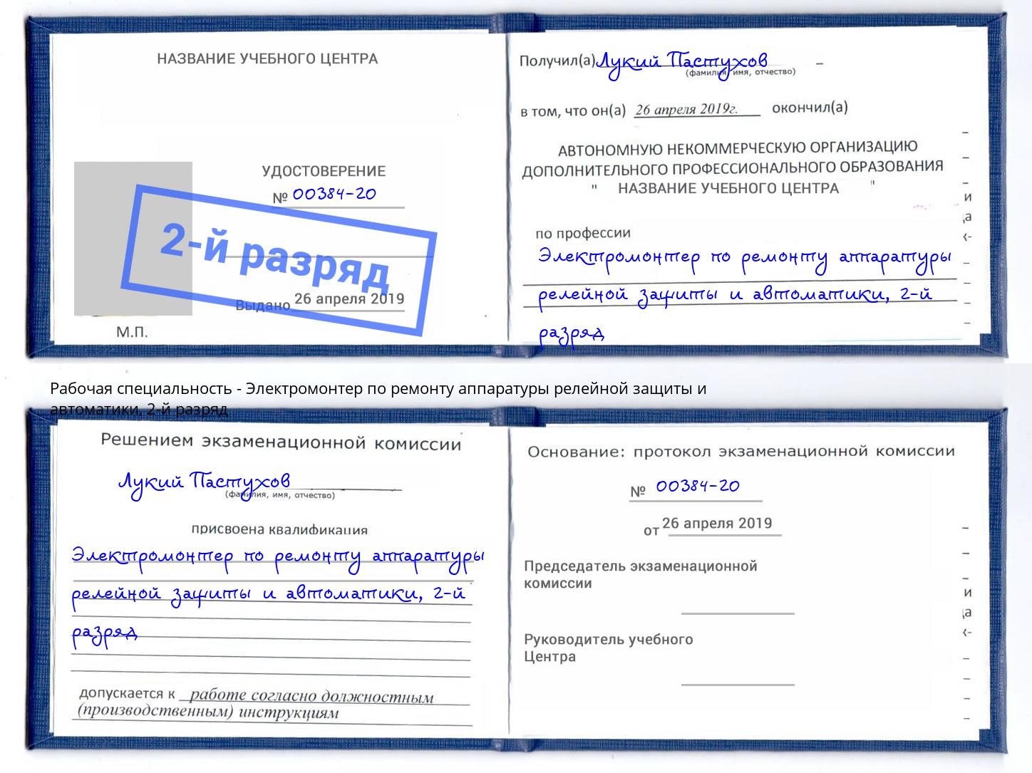 корочка 2-й разряд Электромонтер по ремонту аппаратуры релейной защиты и автоматики Ливны