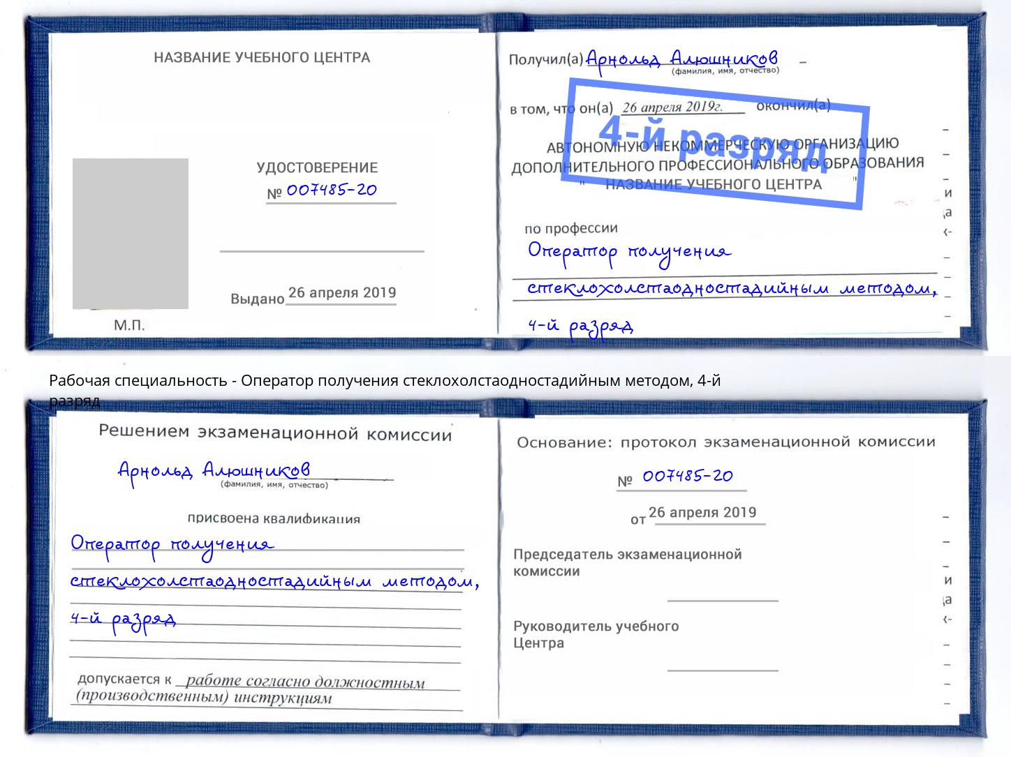 корочка 4-й разряд Оператор получения стеклохолстаодностадийным методом Ливны