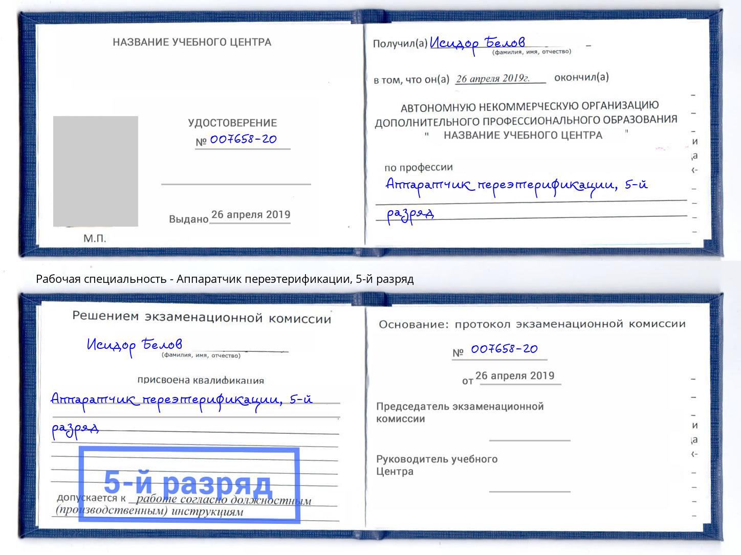 корочка 5-й разряд Аппаратчик переэтерификации Ливны