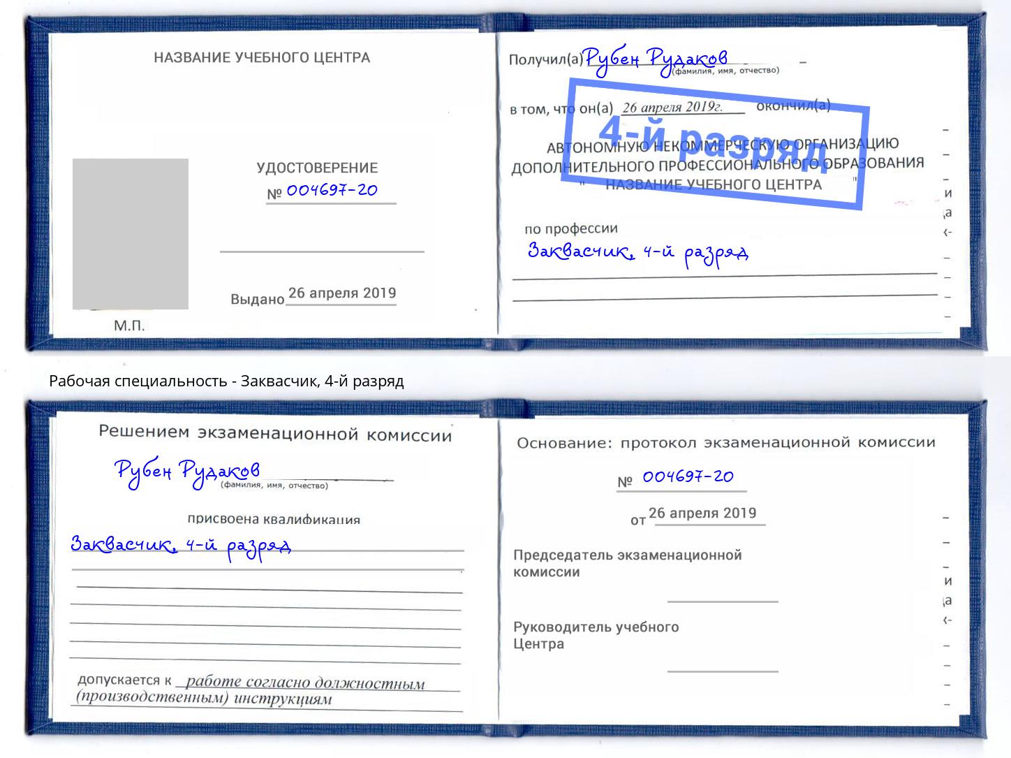 корочка 4-й разряд Заквасчик Ливны