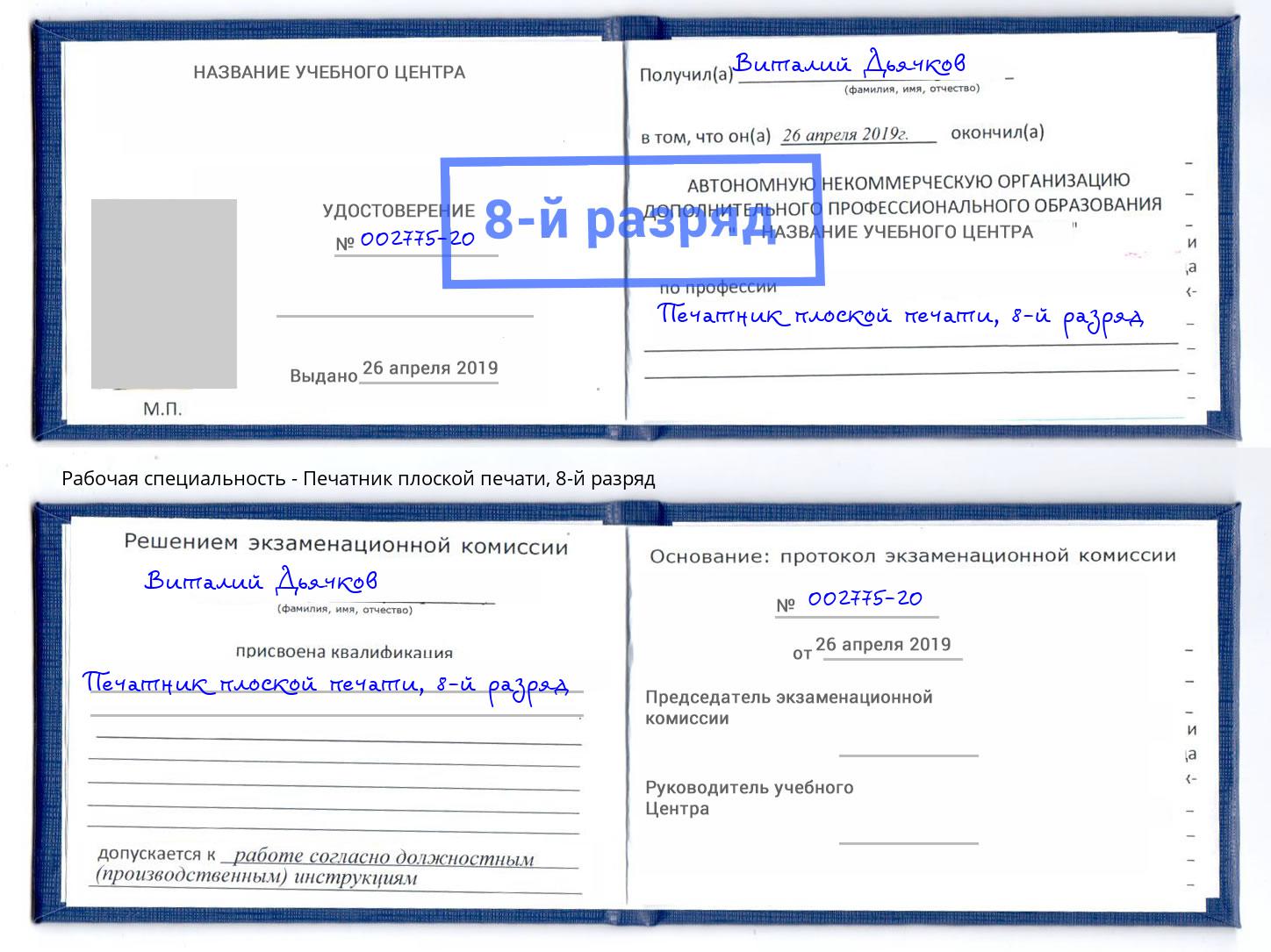 корочка 8-й разряд Печатник плоской печати Ливны