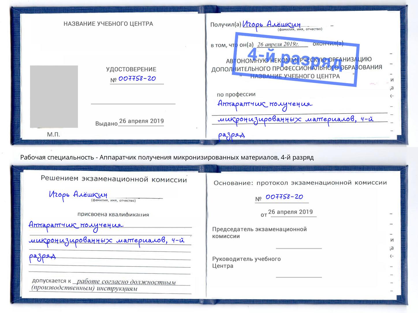 корочка 4-й разряд Аппаратчик получения микронизированных материалов Ливны