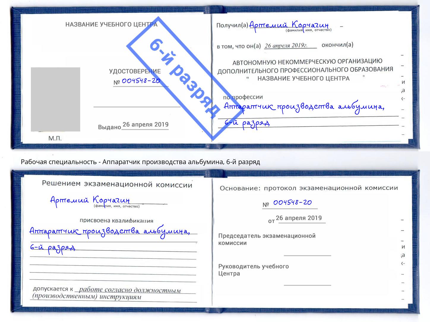 корочка 6-й разряд Аппаратчик производства альбумина Ливны