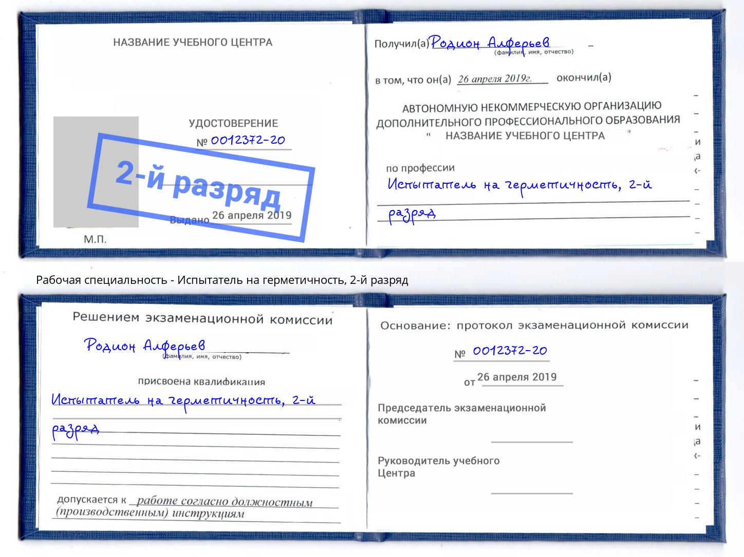 корочка 2-й разряд Испытатель на герметичность Ливны