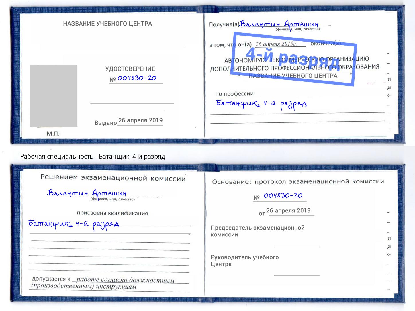 корочка 4-й разряд Батанщик Ливны