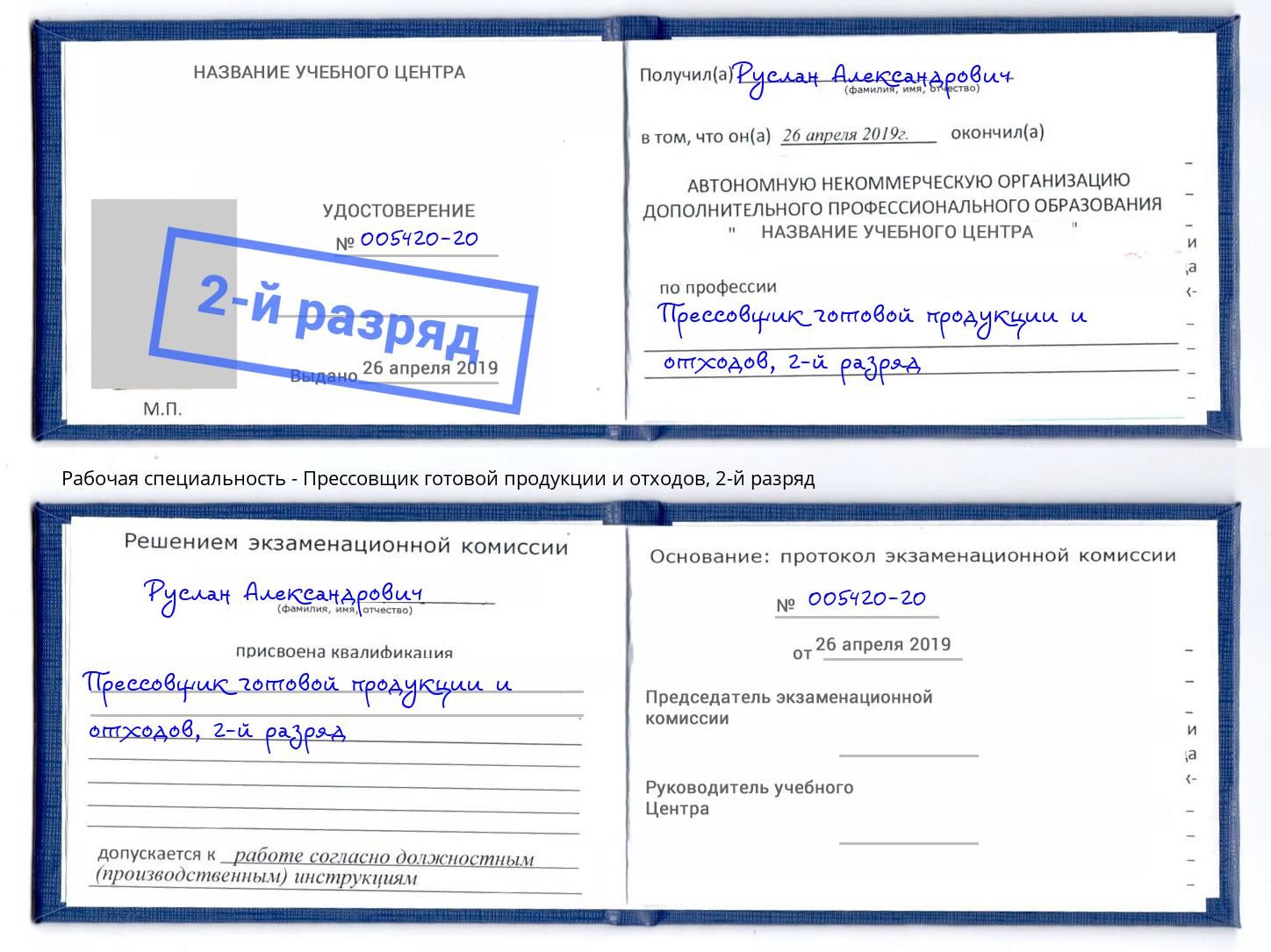 корочка 2-й разряд Прессовщик готовой продукции и отходов Ливны