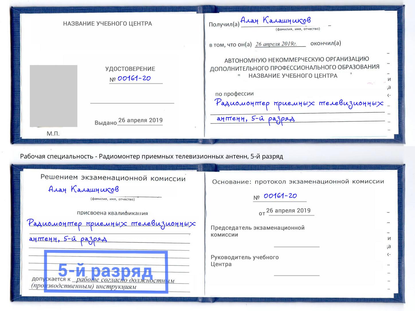 корочка 5-й разряд Радиомонтер приемных телевизионных антенн Ливны