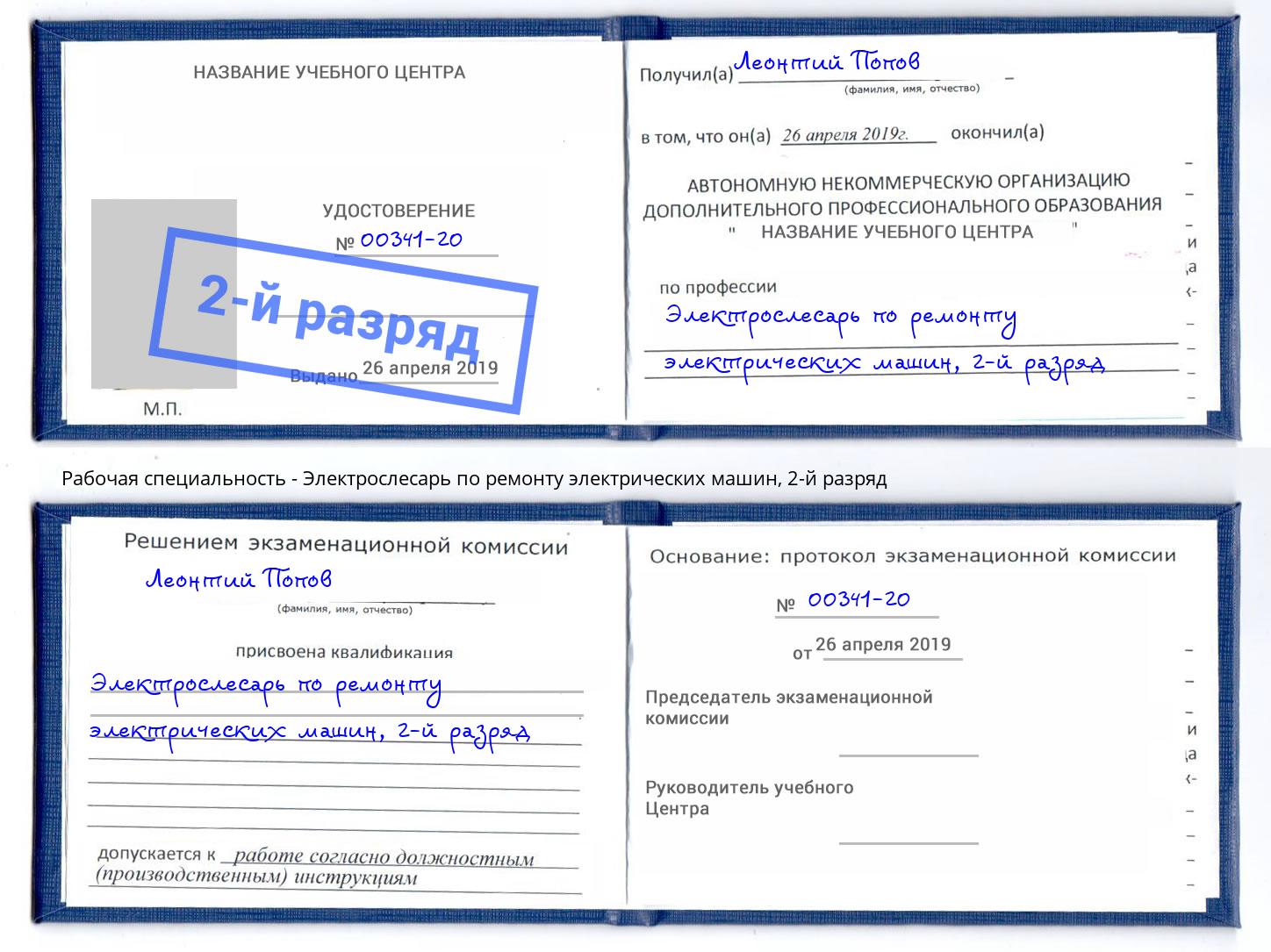 корочка 2-й разряд Электрослесарь по ремонту электрических машин Ливны