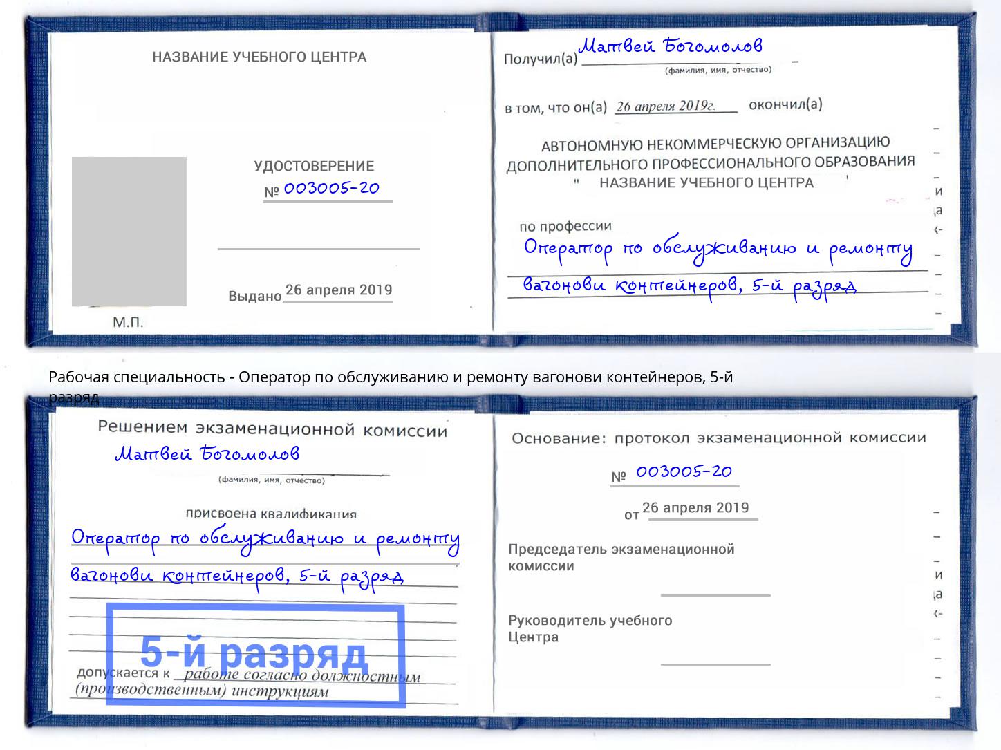 корочка 5-й разряд Оператор по обслуживанию и ремонту вагонови контейнеров Ливны