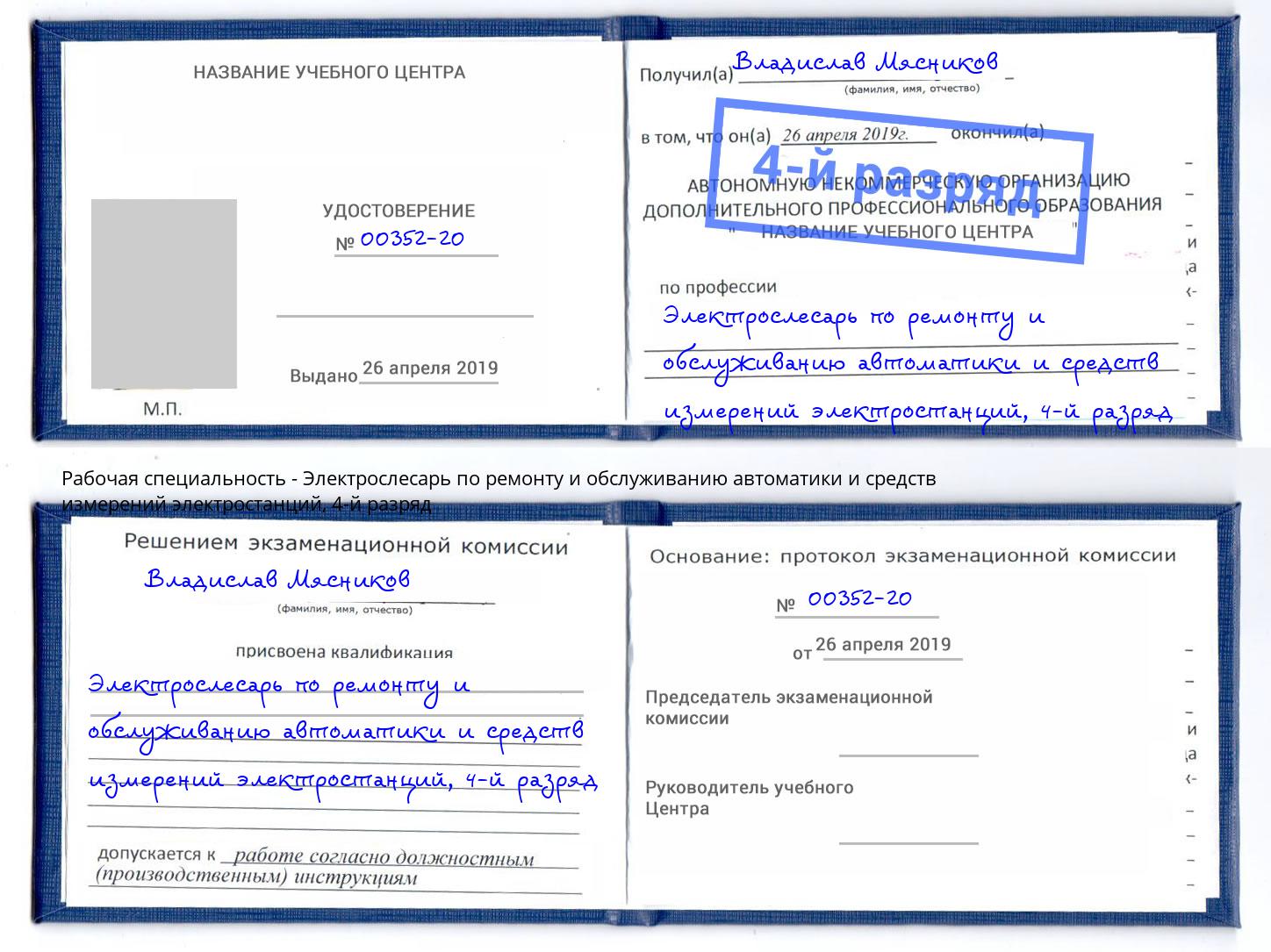 корочка 4-й разряд Электрослесарь по ремонту и обслуживанию автоматики и средств измерений электростанций Ливны