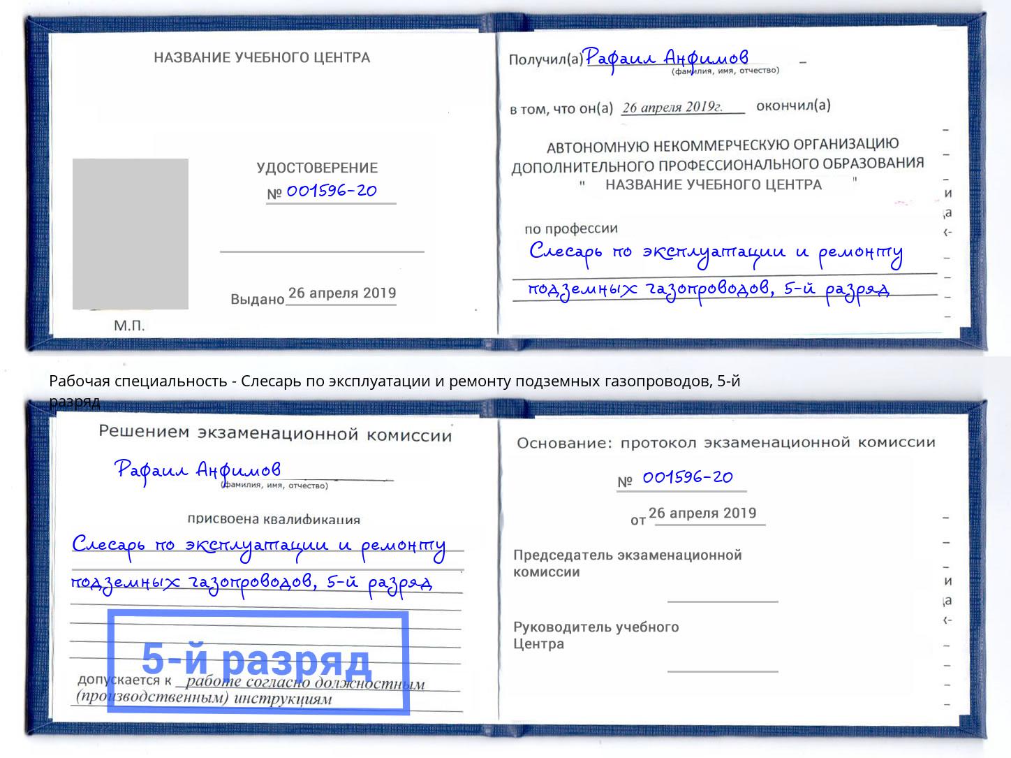 корочка 5-й разряд Слесарь по эксплуатации и ремонту подземных газопроводов Ливны