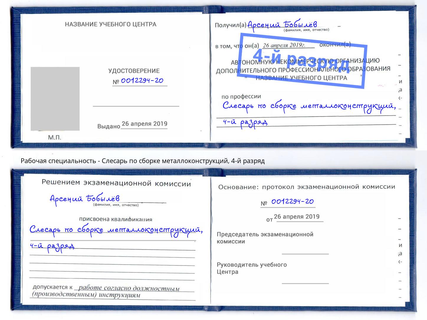 корочка 4-й разряд Слесарь по сборке металлоконструкций Ливны