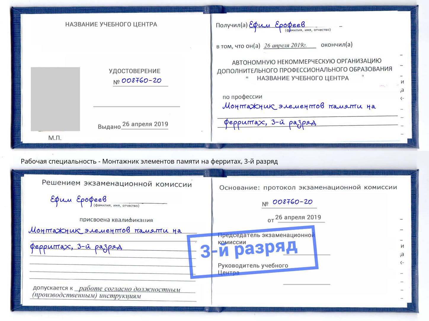 корочка 3-й разряд Монтажник элементов памяти на ферритах Ливны