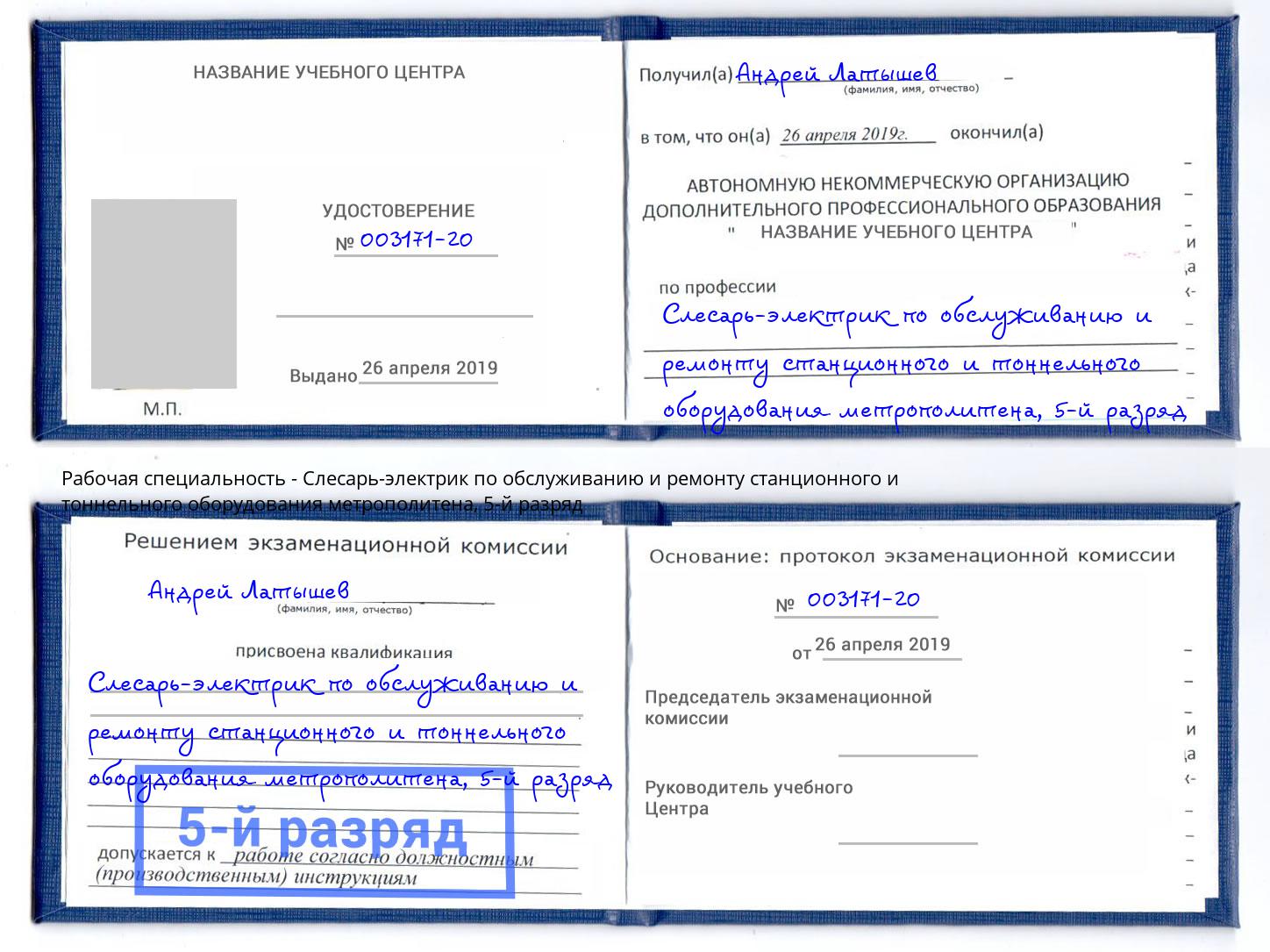 корочка 5-й разряд Слесарь-электрик по обслуживанию и ремонту станционного и тоннельного оборудования метрополитена Ливны