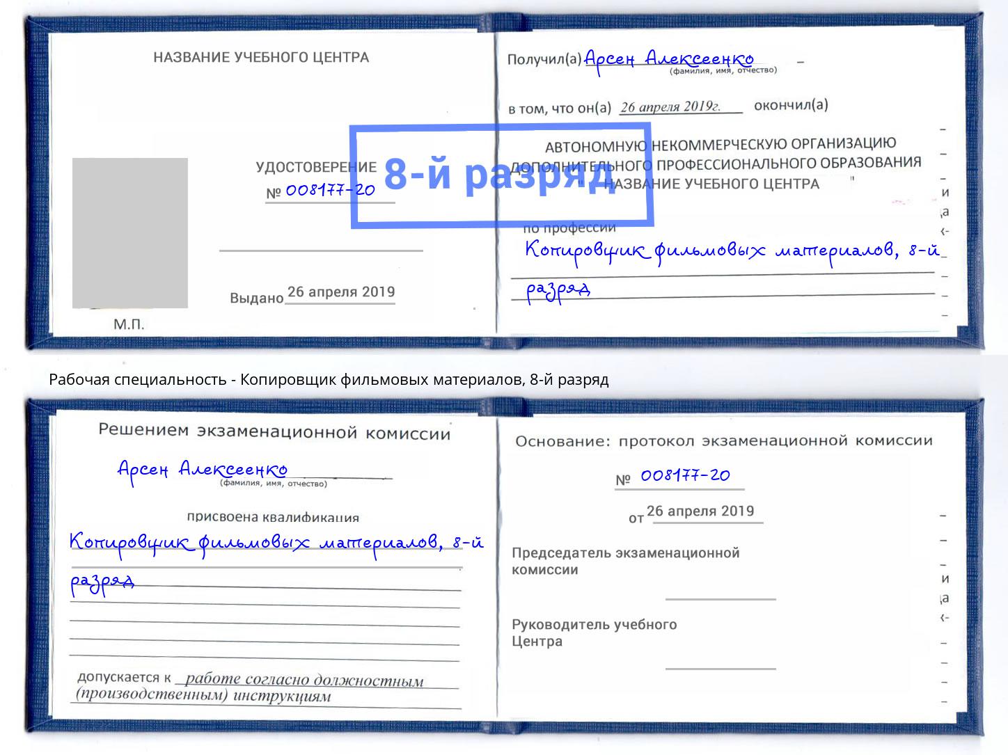 корочка 8-й разряд Копировщик фильмовых материалов Ливны