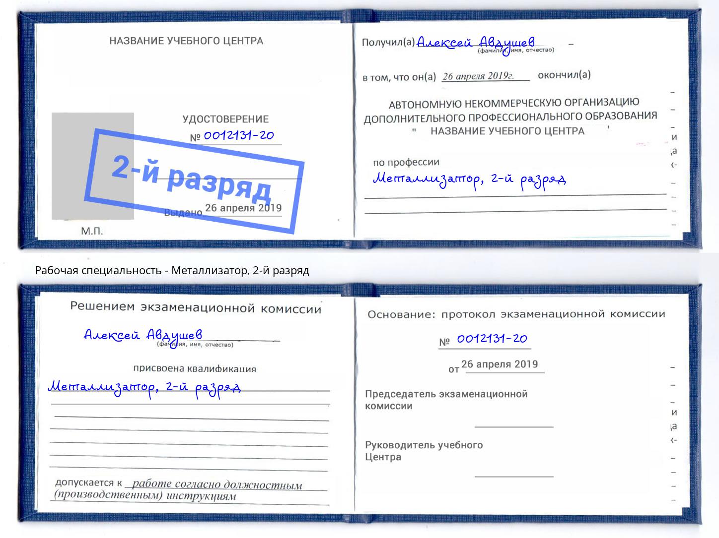 корочка 2-й разряд Металлизатор Ливны