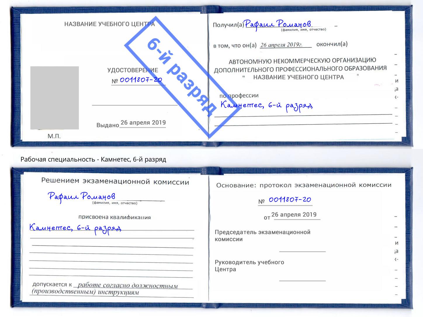 корочка 6-й разряд Камнетес Ливны
