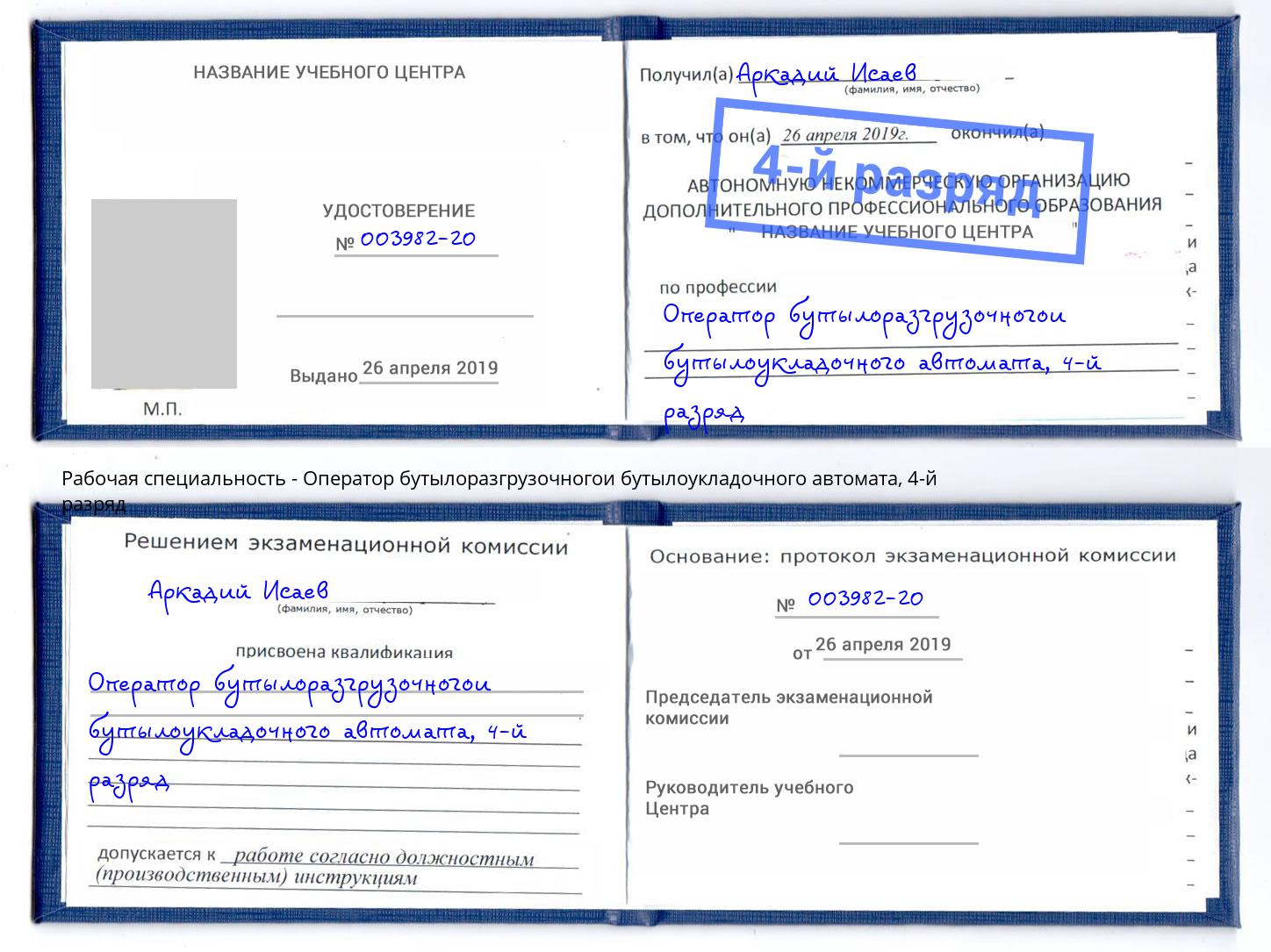 корочка 4-й разряд Оператор бутылоразгрузочногои бутылоукладочного автомата Ливны