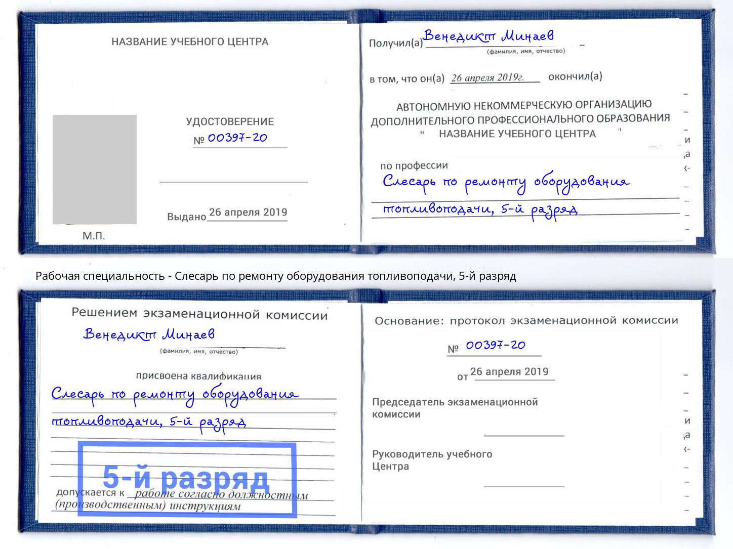 корочка 5-й разряд Слесарь по ремонту оборудования топливоподачи Ливны