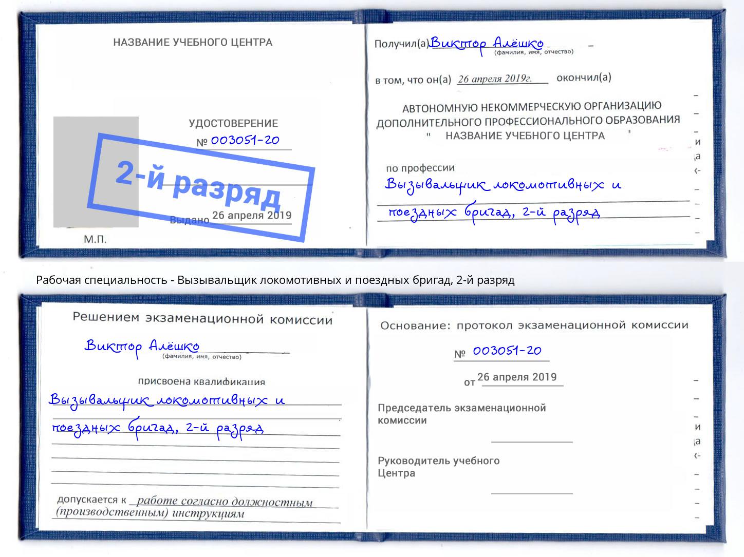 корочка 2-й разряд Вызывальщик локомотивных и поездных бригад Ливны